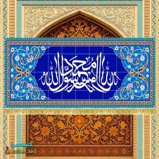 کتیبه مخمل دکور محمد رسول الله(ص) طرح کاشی