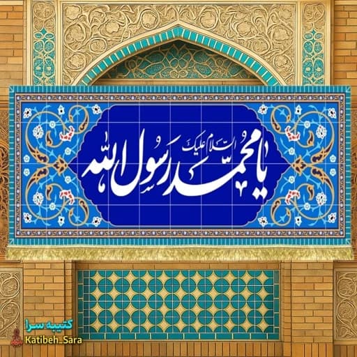 کتیبه مخمل یا محمد رسول الله(ص) طرح کاشی