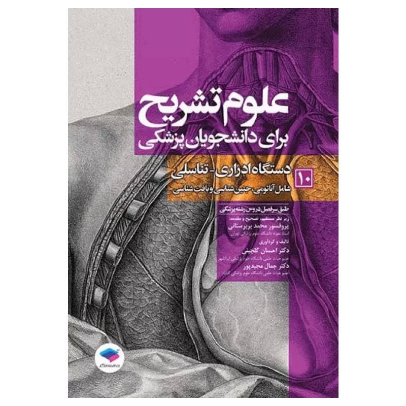 کتاب علوم تشریح برای دانشجویان پزشکی جلد10 دستگاه ادراری تناسلی