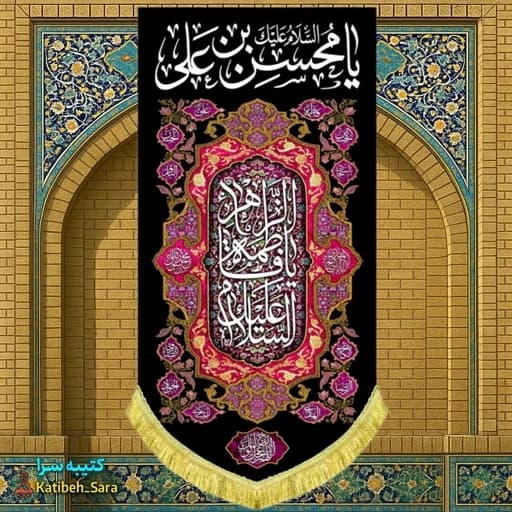 کتیبه مخمل آویز شهادت حضرت محسن(ع)