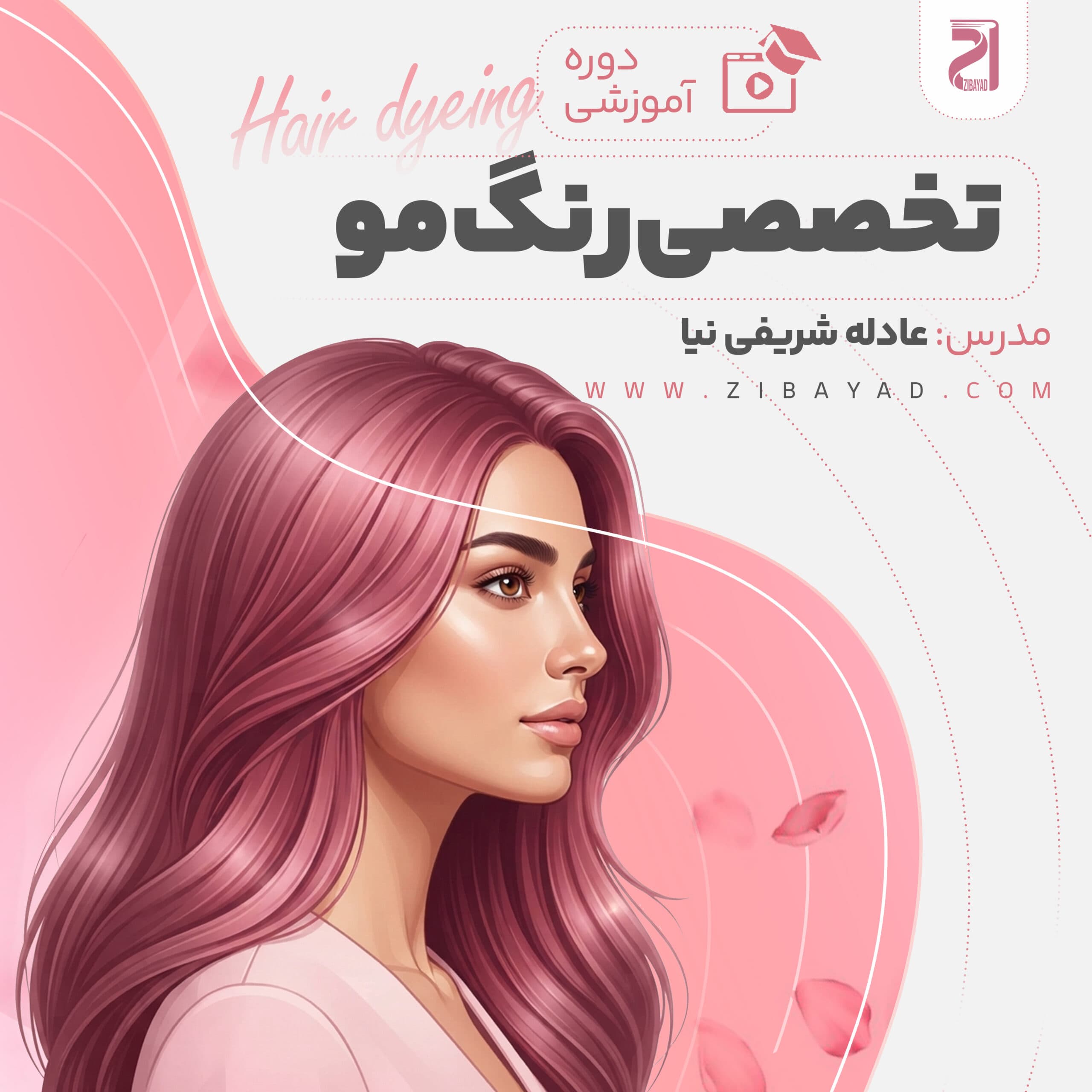 دوره تخصصی رنگ مو (عادله شریفی نیا)