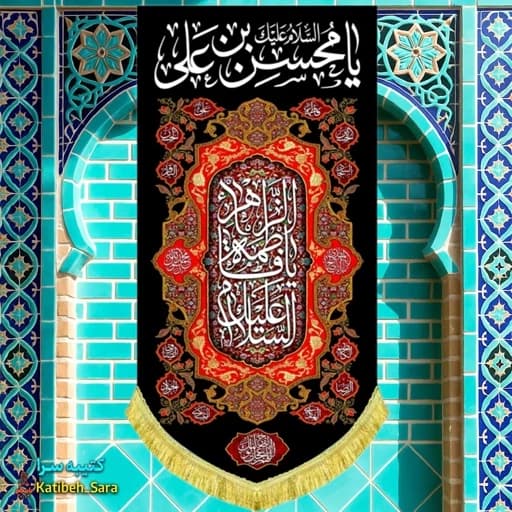 کتیبه مخمل آویز شهادت حضرت محسن(ع).