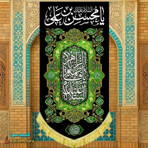 کتیبه مخمل آویز شهادت حضرت محسن(ع) .