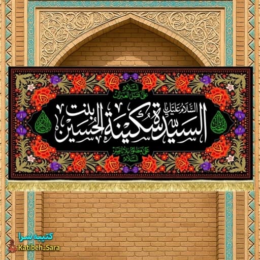 کتیبه مخمل شهادت حضرت سکینه(س)