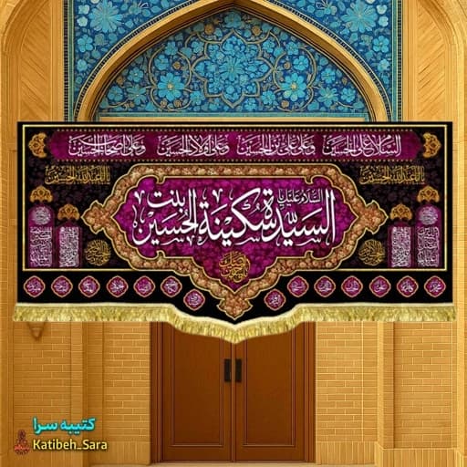 کتیبه مخمل شهادت حضرت سکینه(س).
