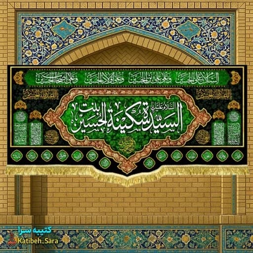 کتیبه مخمل شهادت حضرت سکینه (س)
