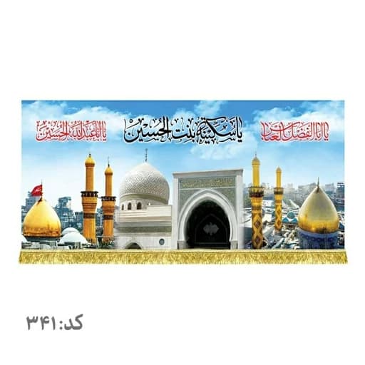 کتیبه مخمل حرم حضرت سکینه(س)