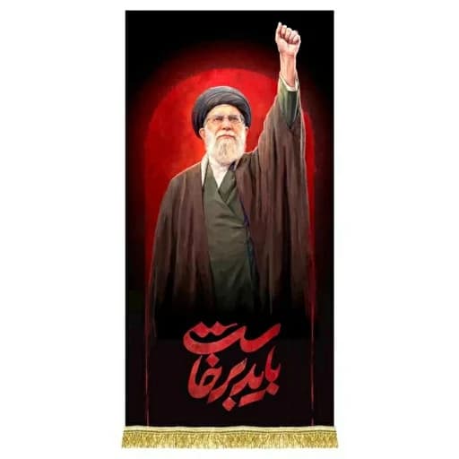 کتیبه مخمل باید برخاست رهبر شهید