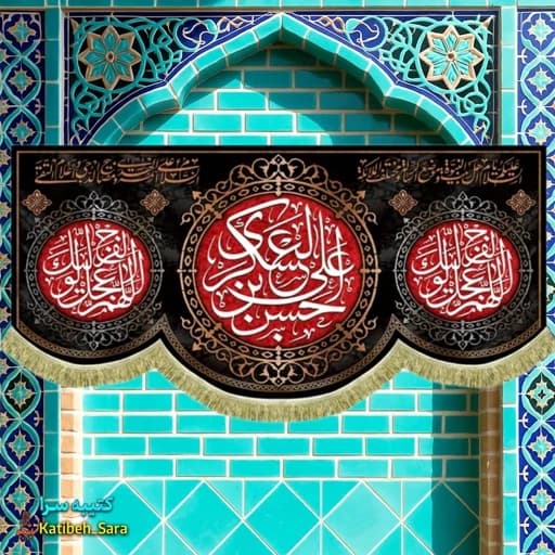کتیبه مخمل شهادت امام حسن عسکری.