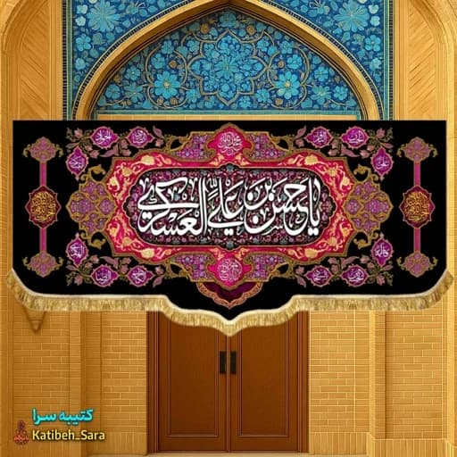 کتیبه مخمل شهادت امام حسن عسکری(ع).