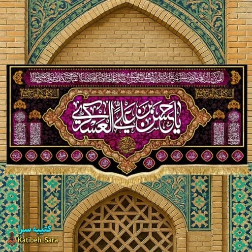کتیبه مخمل شهادت امام حسن عسکری(ع) .