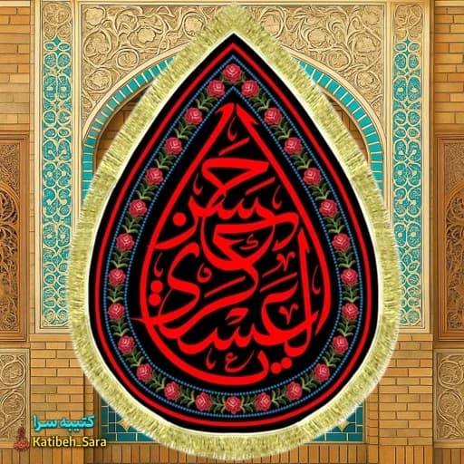 کتیبه مخمل شهادت امام حسن عسکری(ع) طرح اشک
