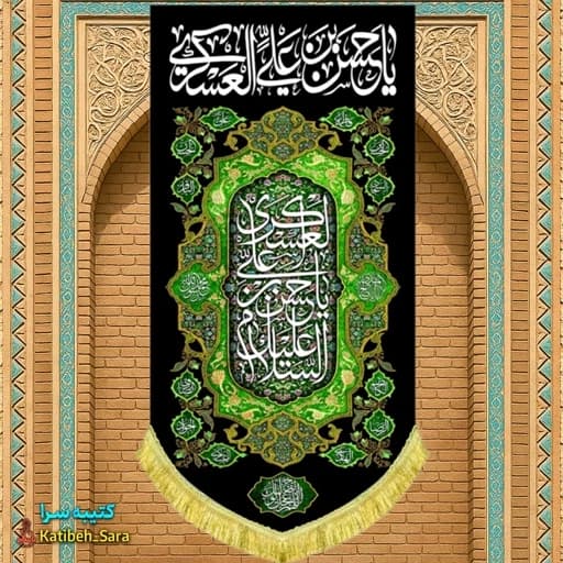 کتیبه مخمل آویز شهادت امام حسن عسکری(ع)