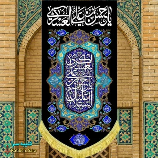 کتیبه مخمل آویز شهادت امام حسن عسکری(ع).