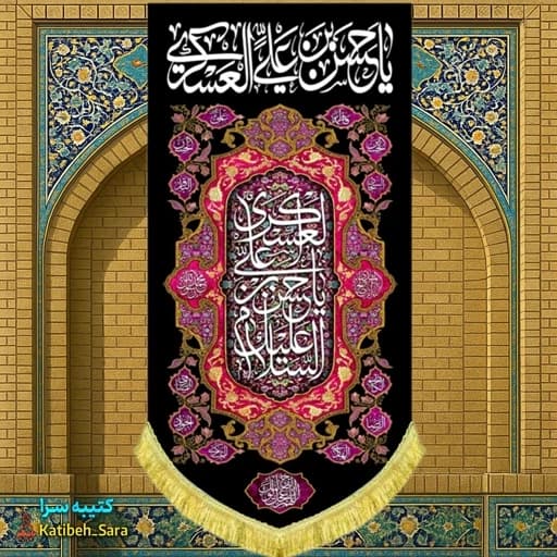 کتیبه مخمل آویز شهادت امام حسن عسکری(ع) .