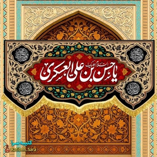 کتیبه مخمل شهادت امام حسن عسکری (ع) .