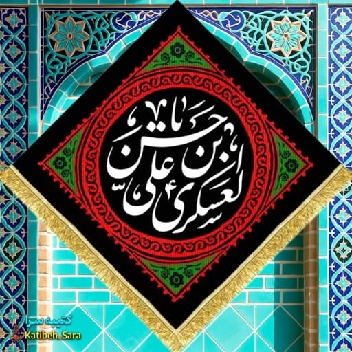 کتیبه مخمل شهادت امام حسن عسکری(ع) طرح لوزی