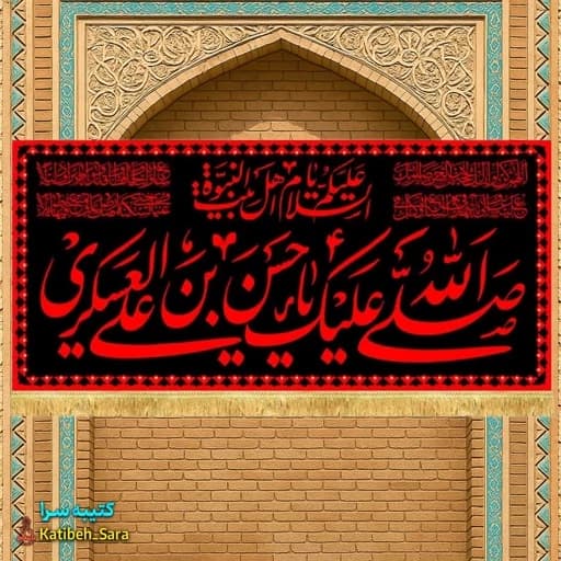 کتیبه مخمل شهادت امام حسن عسکری(ع) طرح عتبه
