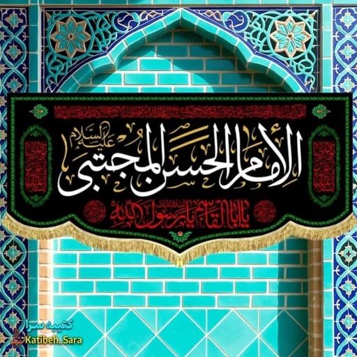 کتیبه مخمل شهادتی الامام الحسن المجتبی(ع)