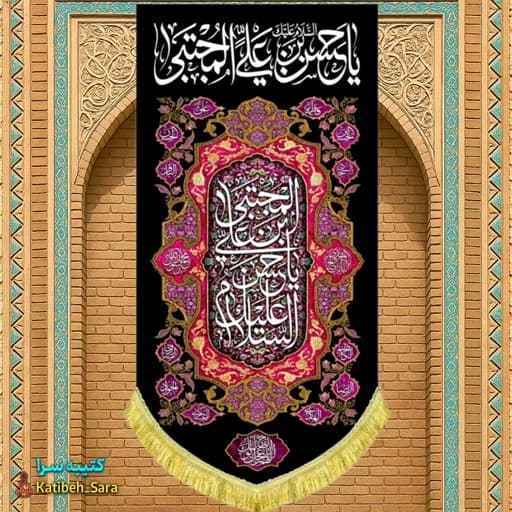 کتیبه مخمل آویز شهادت امام حسن مجتبی(ع)