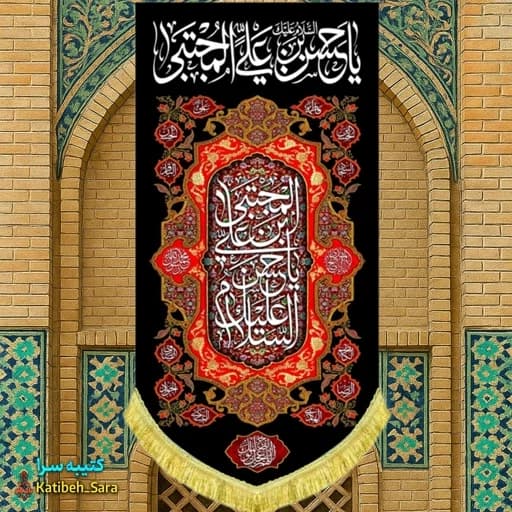 کتیبه مخمل آویز شهادت امام حسن مجتبی(ع).
