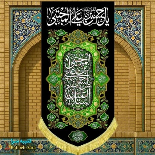 کتیبه مخمل آویز شهادت امام حسن مجتبی(ع) .