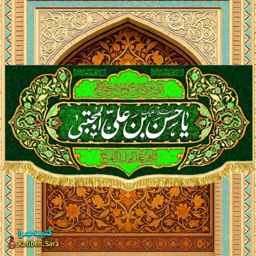 کتیبه مخمل شهادتی یا حسن بن علی المجتبی (ع).