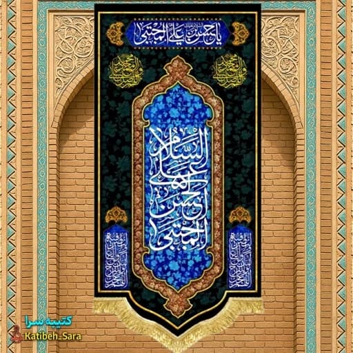کتیبه مخمل آویز شهادت امام حسن مجتبی (ع).