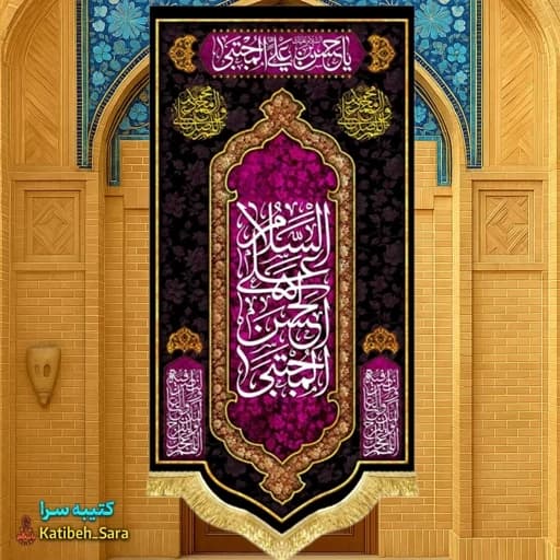کتیبه مخمل آویز شهادت امام حسن مجتبی (ع) .