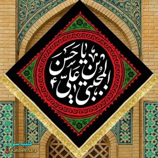 کتیبه مخمل شهادت امام حسن مجتبی(ع) طرح لوزی