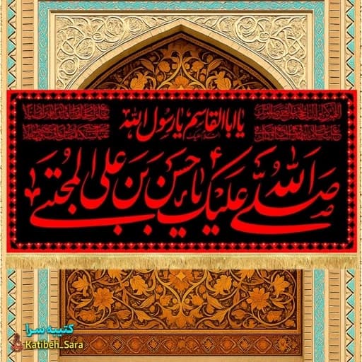 کتیبه مخمل شهادت امام حسن مجتبی(ع) طرح عتبه.