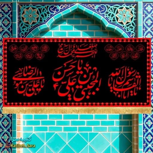 کتیبه مخمل 28صفر شهادت امام حسن مجتبی(ع) طرح عتبه