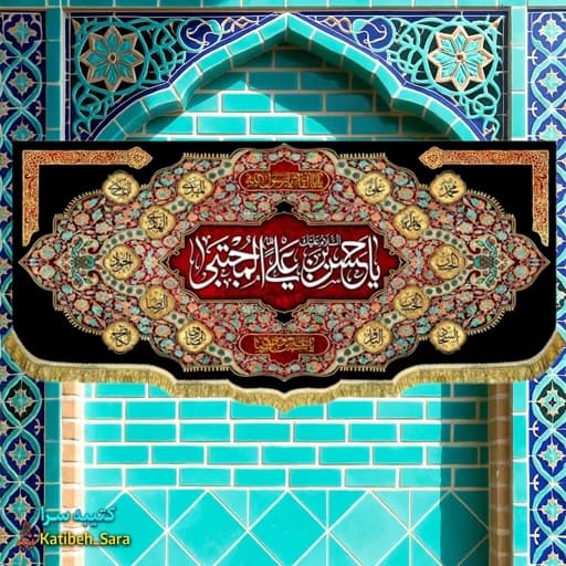 کتیبه مخمل شهادتی امام حسن مجتبی (ع) .