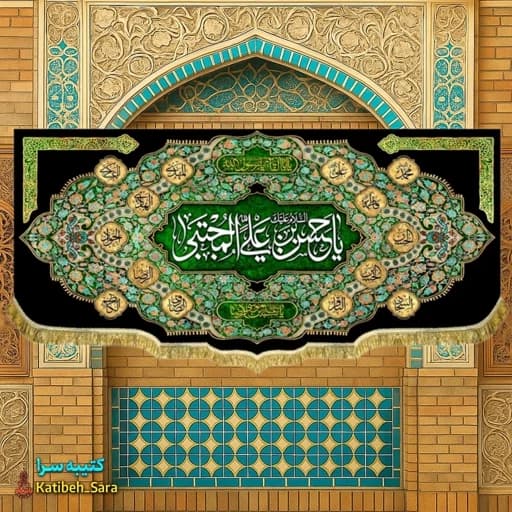 کتیبه مخمل شهادتی یا حسن بن علی المجتبی