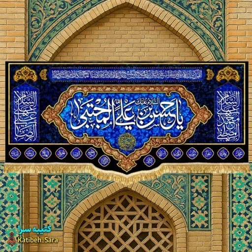 کتیبه مخمل شهادتی یا حسن بن علی المجتبی(ع)