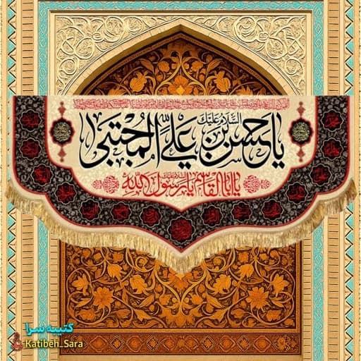 کتیبه مخمل شهادت یا حسن بن علی آل مجتبی (ع)