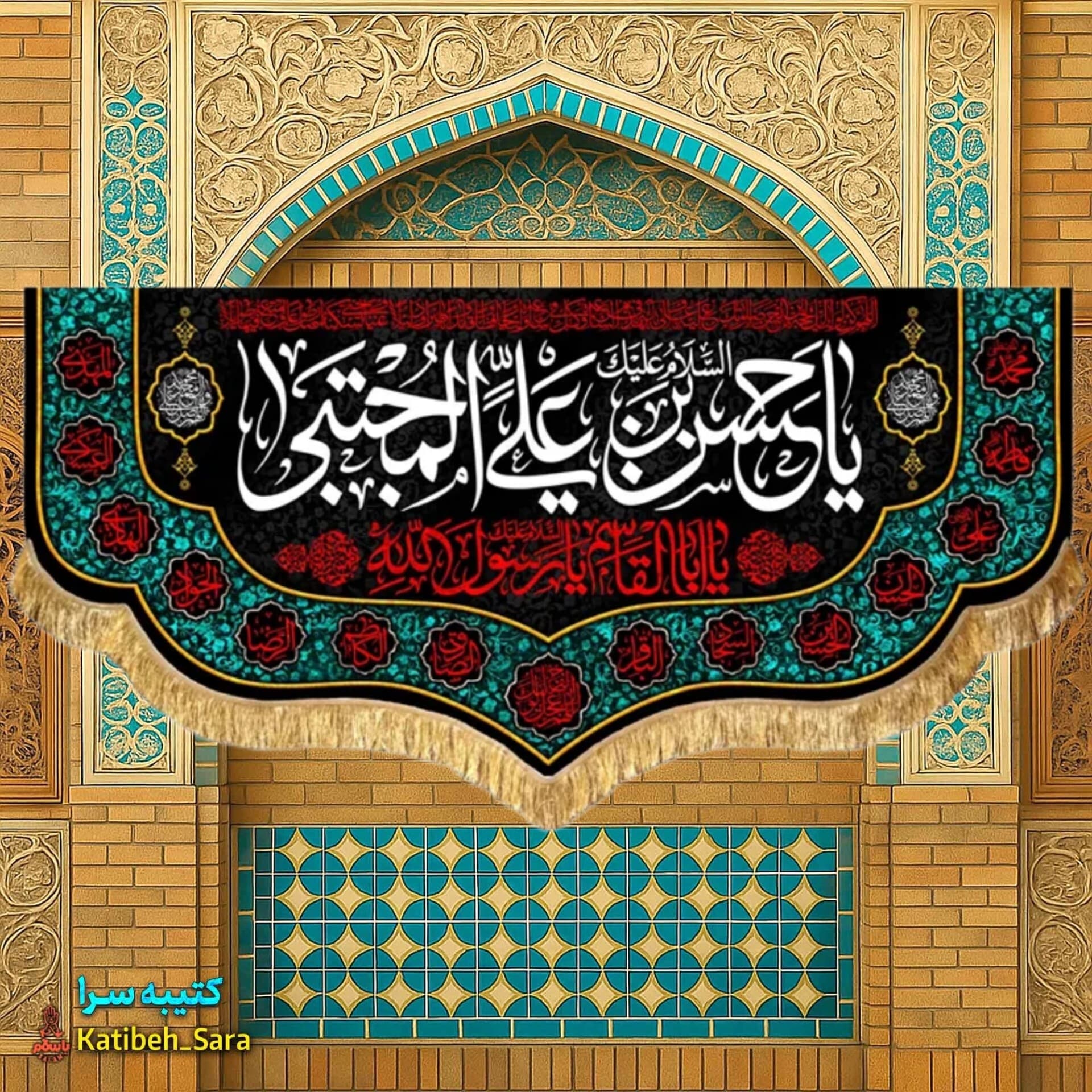 کتیبه مخمل شهادت یا حسن بن علی المجتبی (ع)