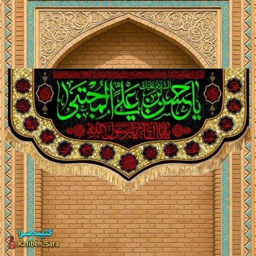 کتیبه مخمل شهادت یا حسن بن علی المجتبی (ع) .