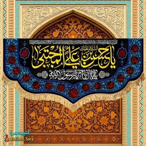 کتیبه مخمل شهادتی امام حسن مجتبی .