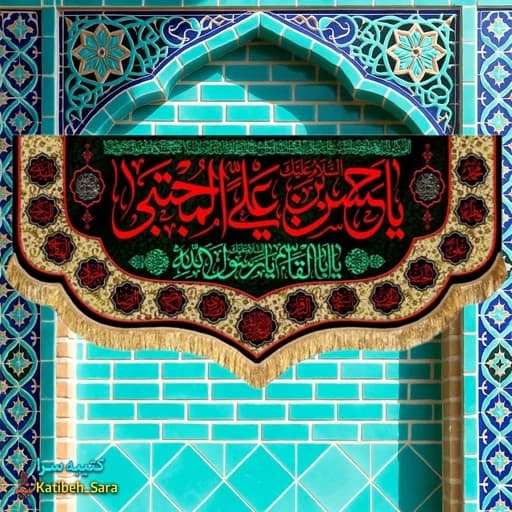 کتیبه مخمل شهادتی امام حسن مجتبی(ع)