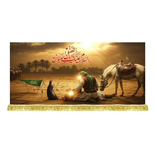 کتیبه مخمل نقاشی شهادت حضرت ابوالفضل(ع)
