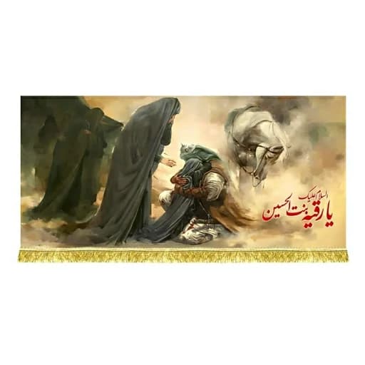 کتیبه مخمل نقاشی وداع آخر امام حسین(ع)