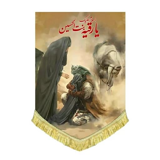 کتیبه مخمل عمودی نقاشی وداع آخر امام حسین(ع)