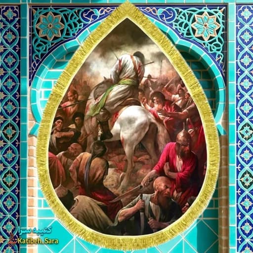 کتیبه مخمل نقاشی شهادت امام حسین(ع) طرح اشک
