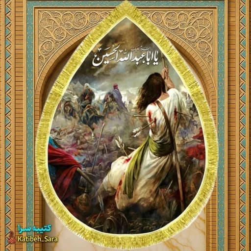 کتیبه مخمل نقاشی مضطر شهادت امام حسین(ع) طرح اشک