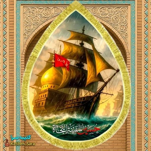 کتیبه مخمل نقاشی کشتی نجات امام حسین(ع) طرح اشک