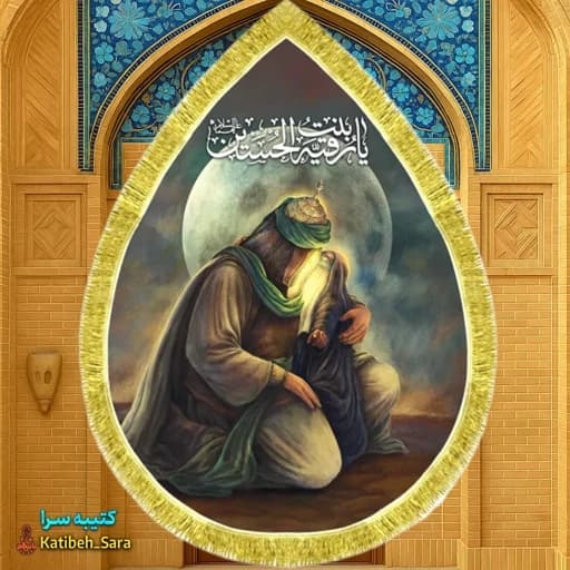 کتیبه مخمل نقاشی حضرت رقیه در آغوش امام حسین(ع) طرح اشک