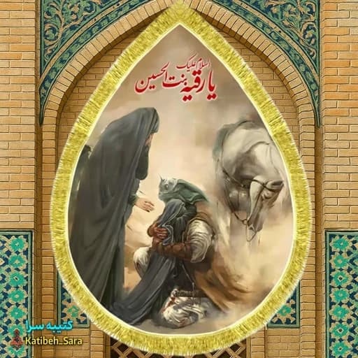 کتیبه مخمل نقاشی وداع آخر امام حسین(ع) طرح اشک