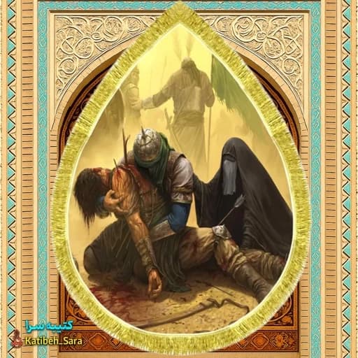 کتیبه مخمل نقاشی شهادت حضرت علی اکبر(ع) طرح اشک