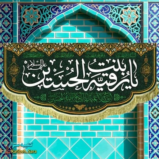 کتیبه مخمل هیئتی شهادت حضرت رقیه (س)